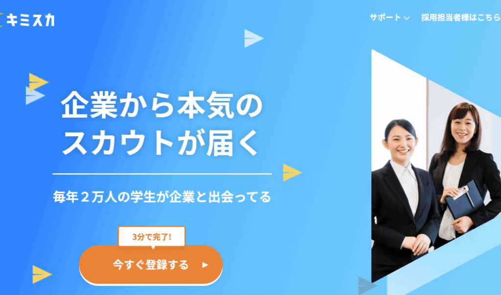 キミスカ 適性検査だけ